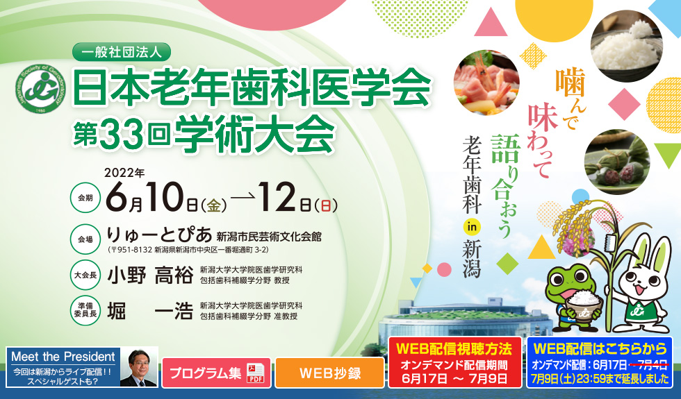 一般社団法人 日本老年歯科医学会 第33回学術大会