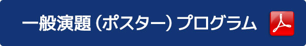 一般演題（ポスター）プログラム