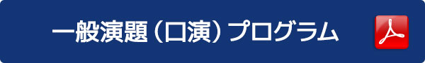 一般演題（口演）プログラム