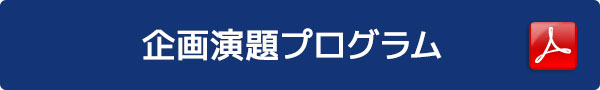 企画演題プログラム