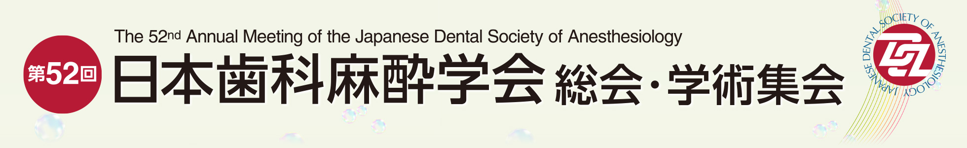 第52回日本歯科麻酔学会 総会・学術集会