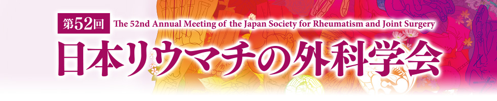 第52回 日本リウマチの外科学会