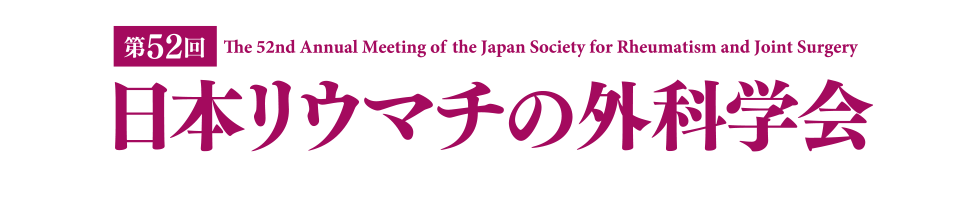 第52回 日本リウマチの外科学会