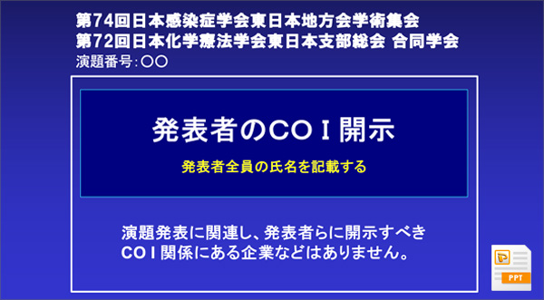 学会口頭発表時、申告すべき利益相反（COI）状態がない時
