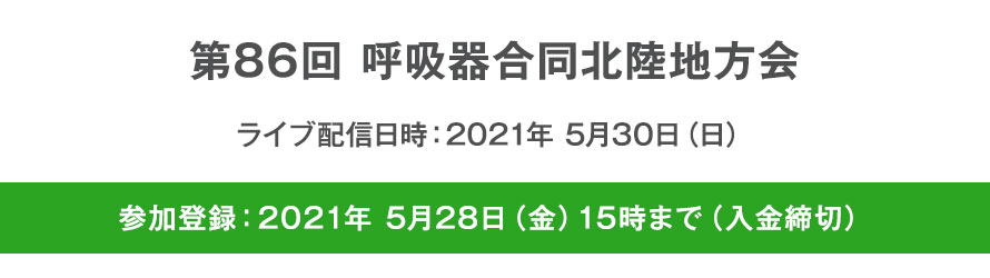 第86回呼吸器合同北陸地方会