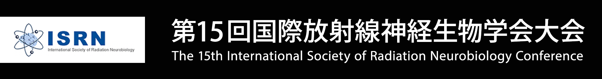 第15回国際放射線神経生物学会大会