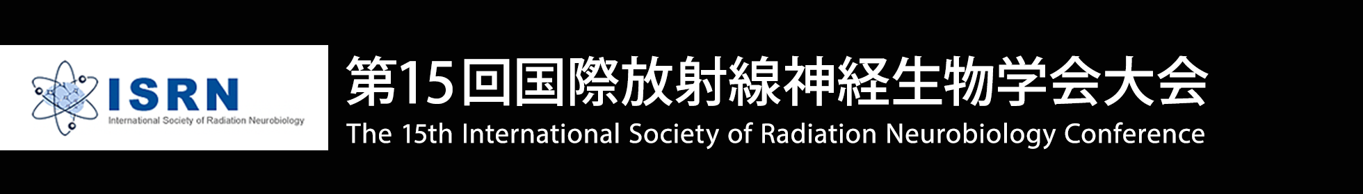 第15回国際放射線神経生物学会大会