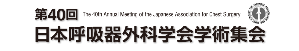 第40回日本呼吸器外科学会学術集会