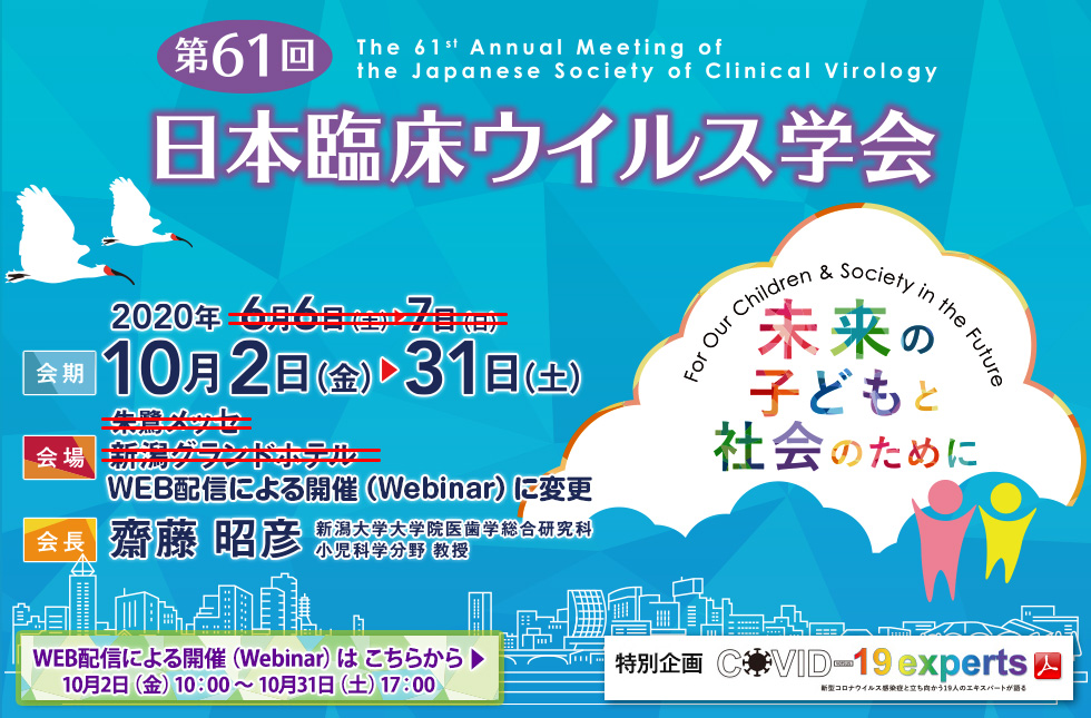 第61回 日本臨床ウイルス学会