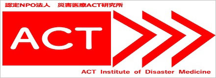 認定NPO法人 災害医療ACT研究所