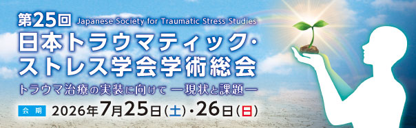 第25回日本トラウマティック・ストレス学会学術総会