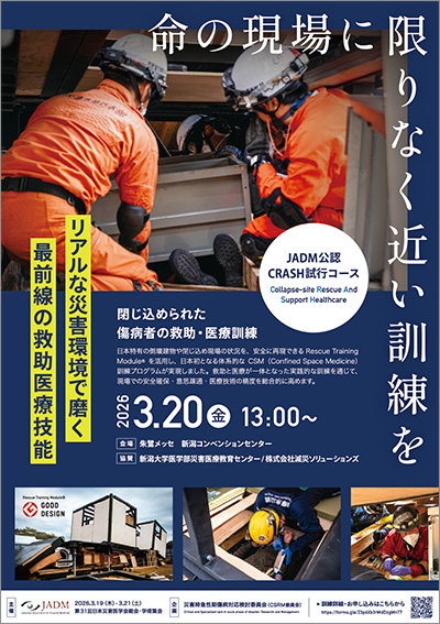 JADM公認CRASH試行コース