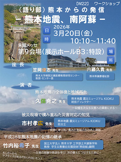 （語り部）熊本からの発信 ─熊本地震、南阿蘇─