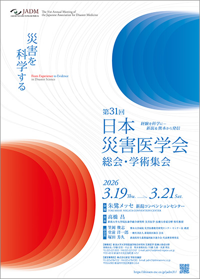 第31回日本災害医学会総会・学術集会 ポスター