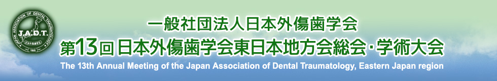 一般社団法人日本外傷歯学会 第13回日本外傷歯学会東日本地方会総会・学術大会