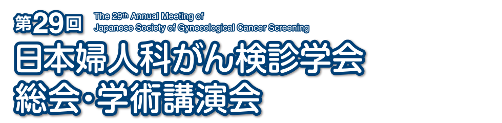 第29回日本婦人科がん検診学会 総会・学術講演会