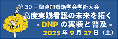第30回聖路加看護学会