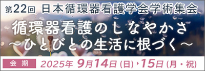 第22回日本循環器看護学会学術集会
