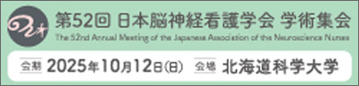 第52回日本脳神経看護学会学術集会