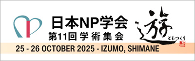 日本NP学会第11回学術集会