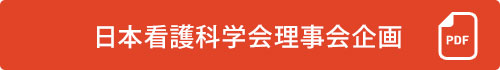 日本看護科学会理事会企画