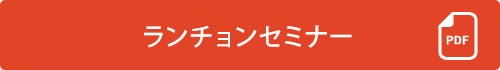 ランチョンセミナー