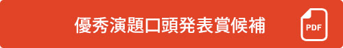 優秀演題口頭発表賞候補
