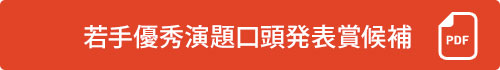若手優秀演題口頭発表賞候補