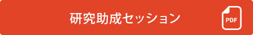 研究助成セッション