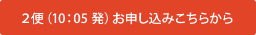 ２便（10：05 発）お申し込みこちらから