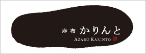 株式会社麻布かりんと
