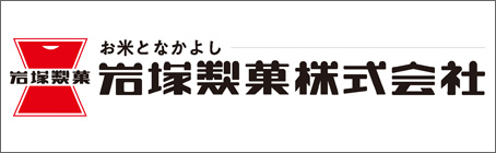 岩塚製菓株式会社