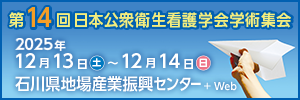第14回日本公衆衛生看護学会学術集会