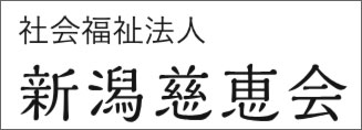 社会福祉法人 新潟慈恵会