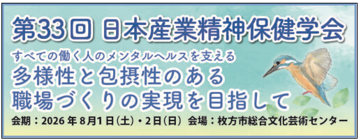 第33回日本産業精神保健学会