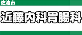 佐渡市の内科・胃腸科なら近藤内科胃腸科へ
