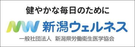 新潟県労働衛生医学協会