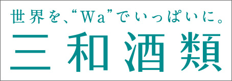 三和酒類株式会社