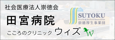 田宮病院