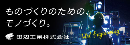 田辺工業株式会社