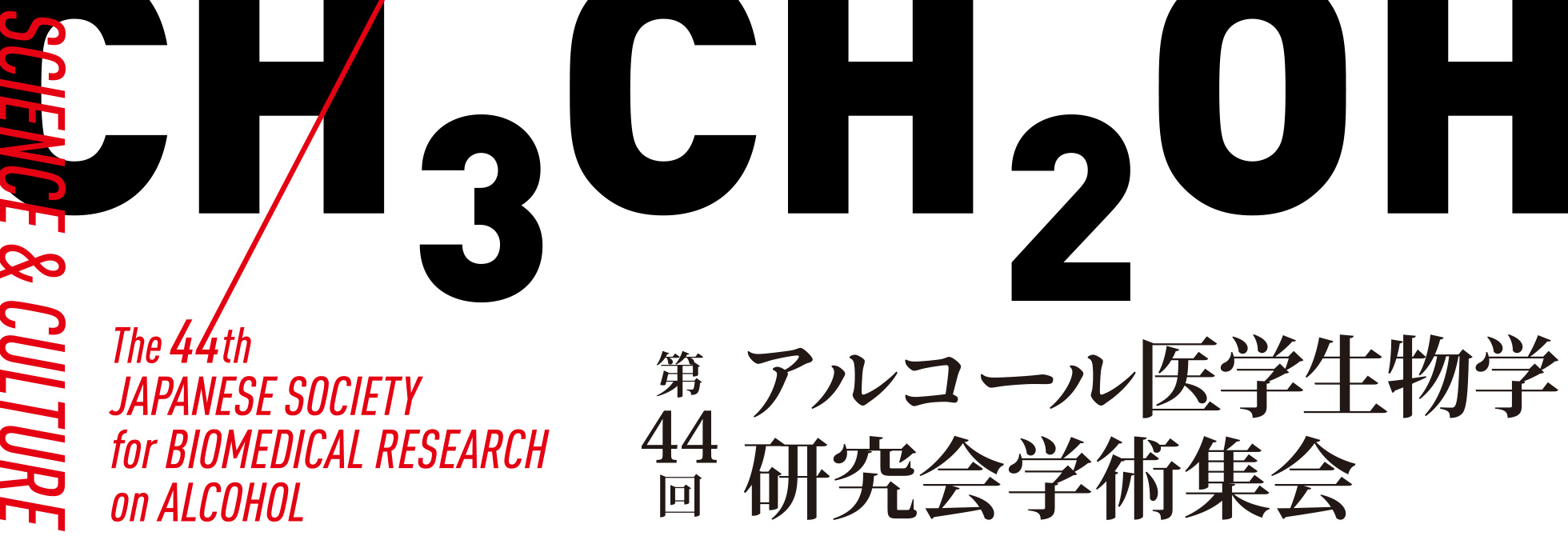 第44回アルコール医学生物学研究会学術集会