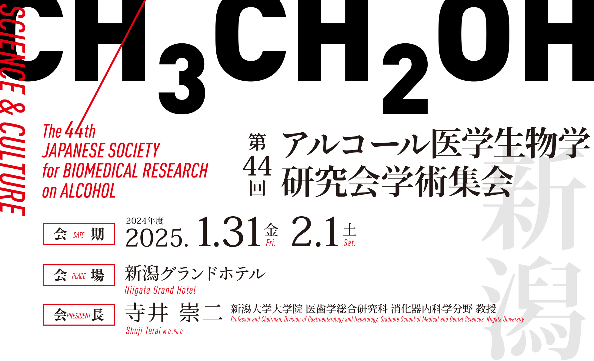 第44回アルコール医学生物学研究会学術集会