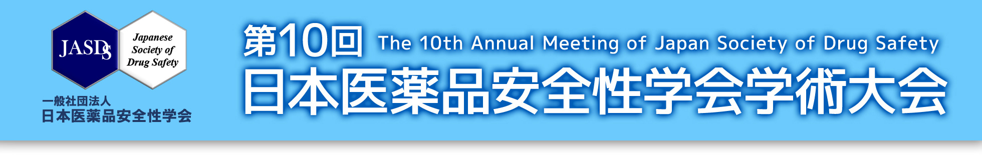 第10回日本医薬品安全性学会学術大会