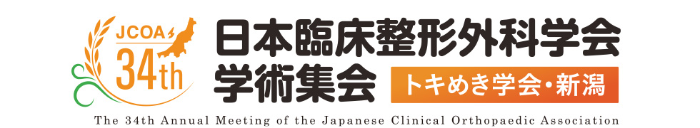 第34回日本臨床整形外科学会学術集会