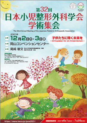 第32回日本小児整形外科学会学術集会