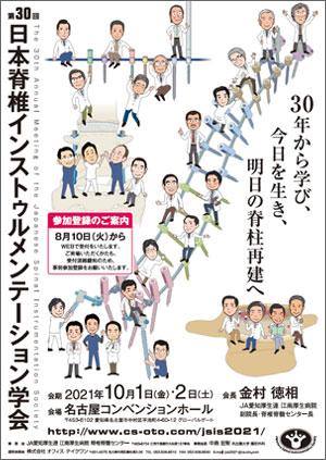 第30回日本脊椎インストゥルメンテーション学会