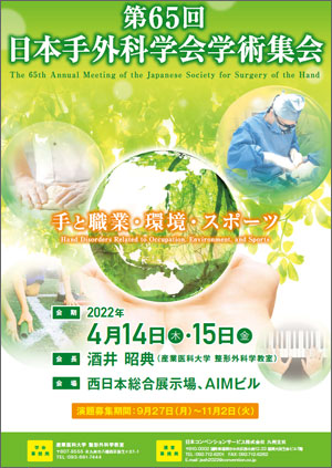 第65回日本手外科学会学術集会
