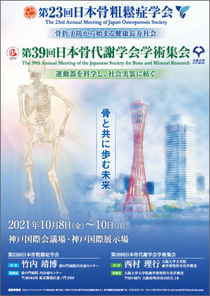 第23回日本骨粗鬆症学会　第39回日本骨代謝学会学術集会