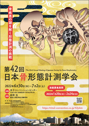 第42回日本骨形態計測学会