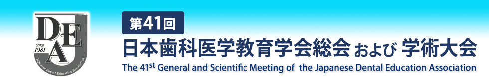 第41回日本歯科医学教育学会総会 および 学術大会